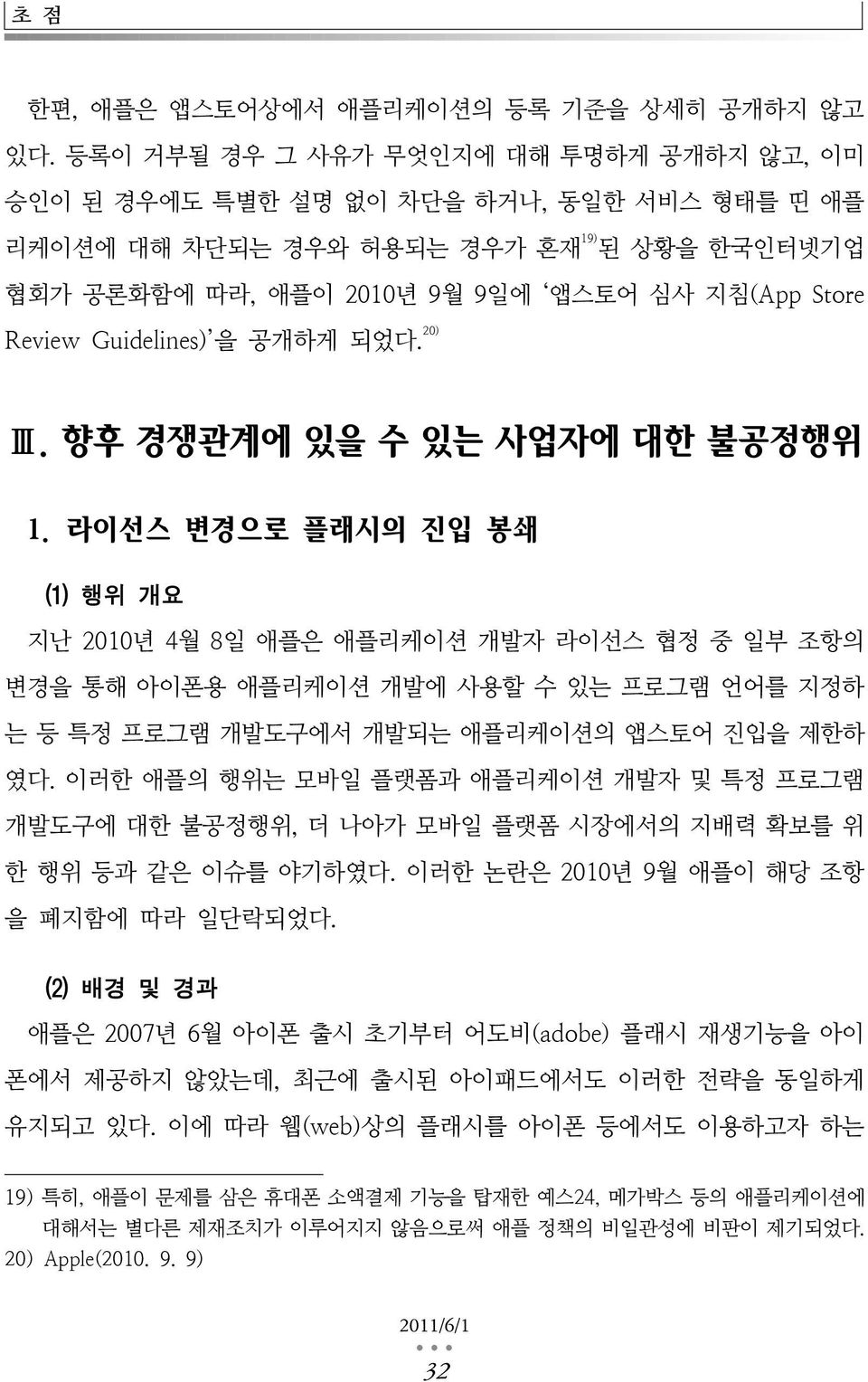 Guidelines) 을 공개하게 되었다. 20) Ⅲ. 향후 경쟁관계에 있을 수 있는 사업자에 대한 불공정행위 1.