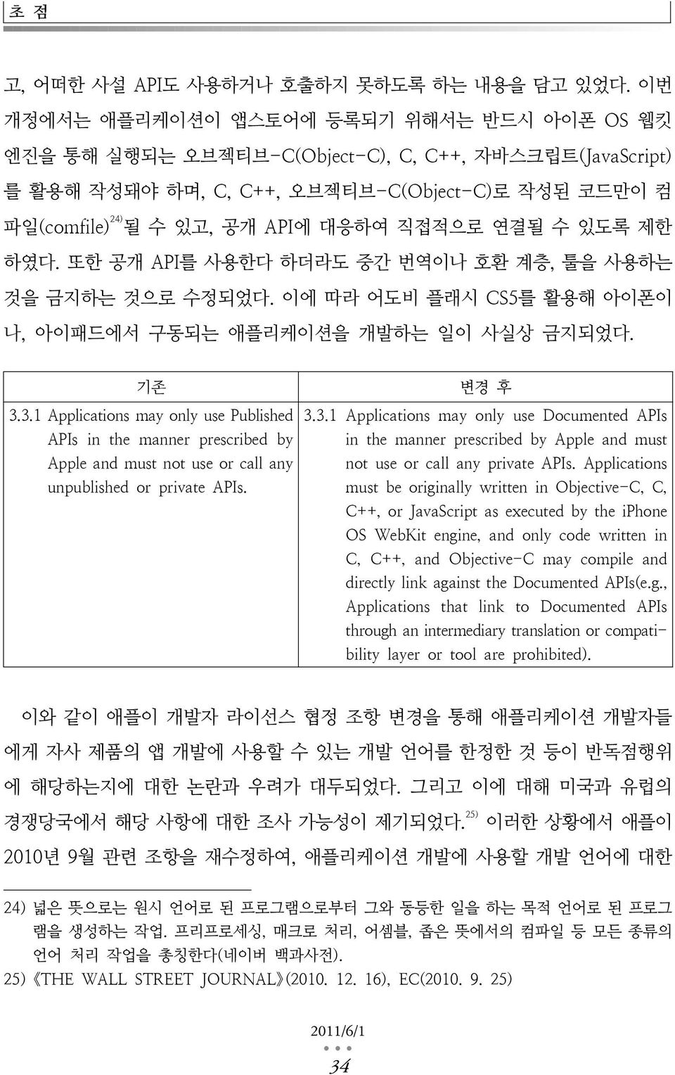 직접적으로 연결될 수 있도록 제한 하였다. 또한 공개 API를 사용한다 하더라도 중간 번역이나 호환 계층, 툴을 사용하는 것을 금지하는 것으로 수정되었다. 이에 따라 어도비 플래시 CS5를 활용해 아이폰이 나, 아이패드에서 구동되는 애플리케이션을 개발하는 일이 사실상 금지되었다. 기존 3.