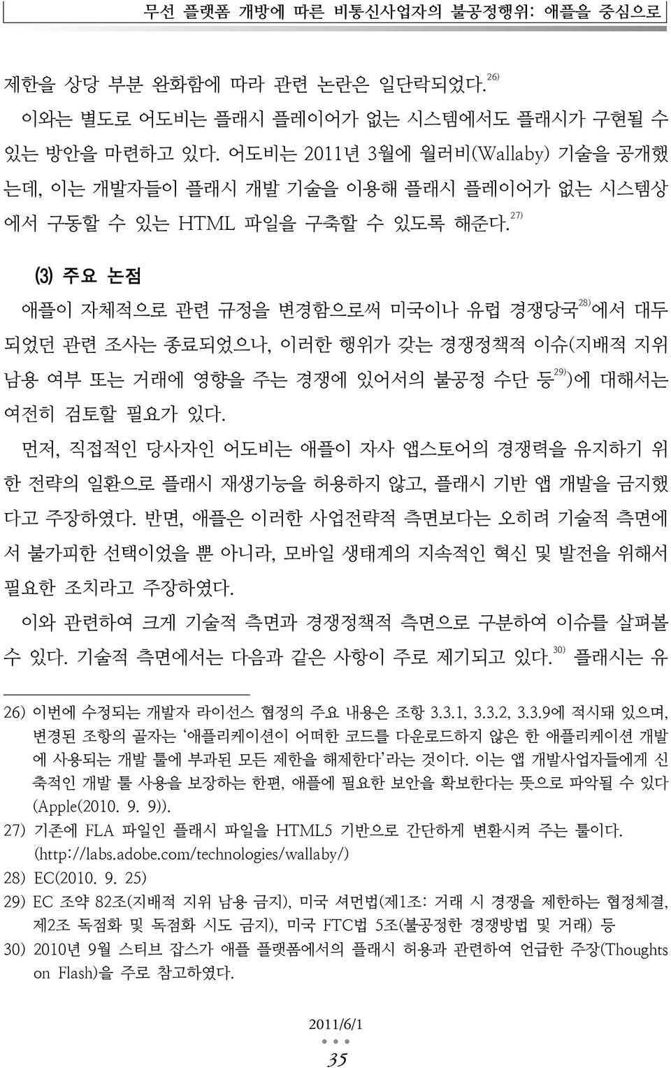 27) (3) 주요 논점 애플이 자체적으로 관련 규정을 변경함으로써 미국이나 유럽 경쟁당국 28) 에서 대두 되었던 관련 조사는 종료되었으나, 이러한 행위가 갖는 경쟁정책적 이슈(지배적 지위 남용 여부 또는 거래에 영향을 주는 경쟁에 있어서의 불공정 수단 등 29) )에 대해서는 여전히 검토할 필요가 있다.