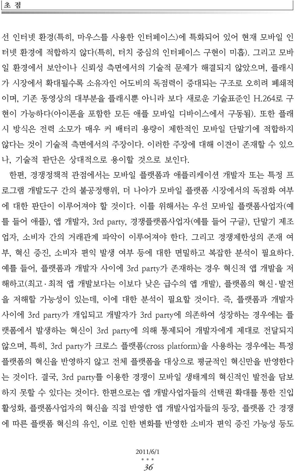 또한 플래 시 방식은 전력 소모가 매우 커 배터리 용량이 제한적인 모바일 단말기에 적합하지 않다는 것이 기술적 측면에서의 주장이다. 이러한 주장에 대해 이견이 존재할 수 있으 나, 기술적 판단은 상대적으로 용이할 것으로 보인다.