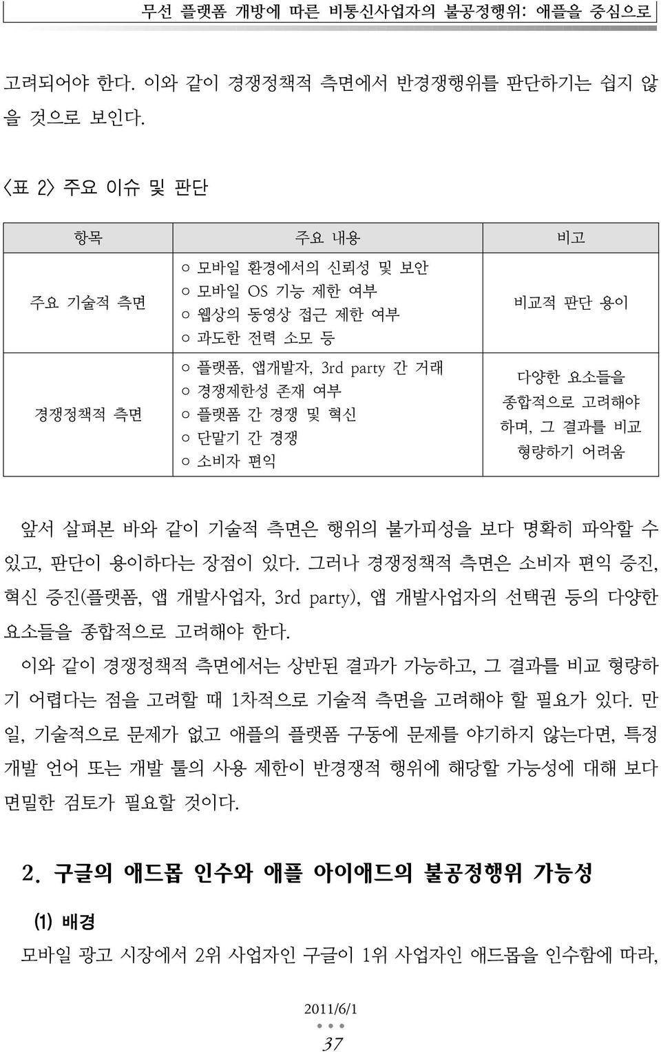 요소들을 종합적으로 고려해야 하며, 그 결과를 비교 형량하기 어려움 앞서 살펴본 바와 같이 기술적 측면은 행위의 불가피성을 보다 명확히 파악할 수 있고, 판단이 용이하다는 장점이 있다.