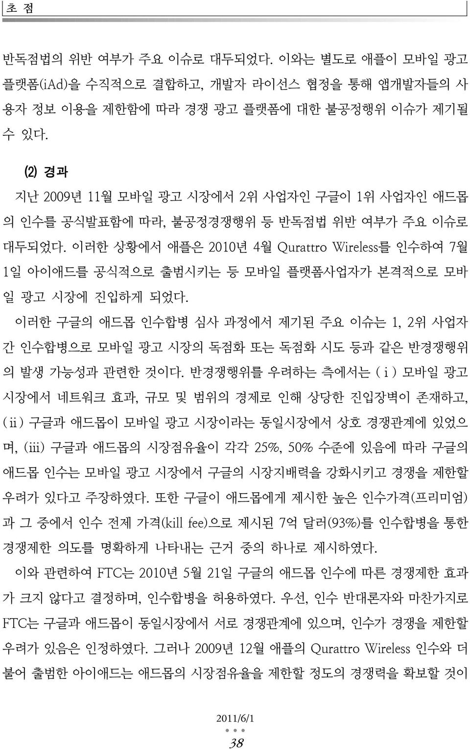 이러한 상황에서 애플은 2010년 4월 Qurattro Wireless를 인수하여 7월 1일 아이애드를 공식적으로 출범시키는 등 모바일 플랫폼사업자가 본격적으로 모바 일 광고 시장에 진입하게 되었다.