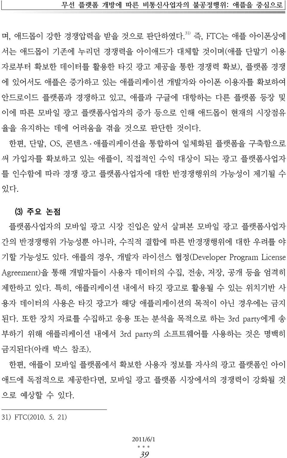 등장 및 이에 따른 모바일 광고 플랫폼사업자의 증가 등으로 인해 애드몹이 현재의 시장점유 율을 유지하는 데에 어려움을 겪을 것으로 판단한 것이다.