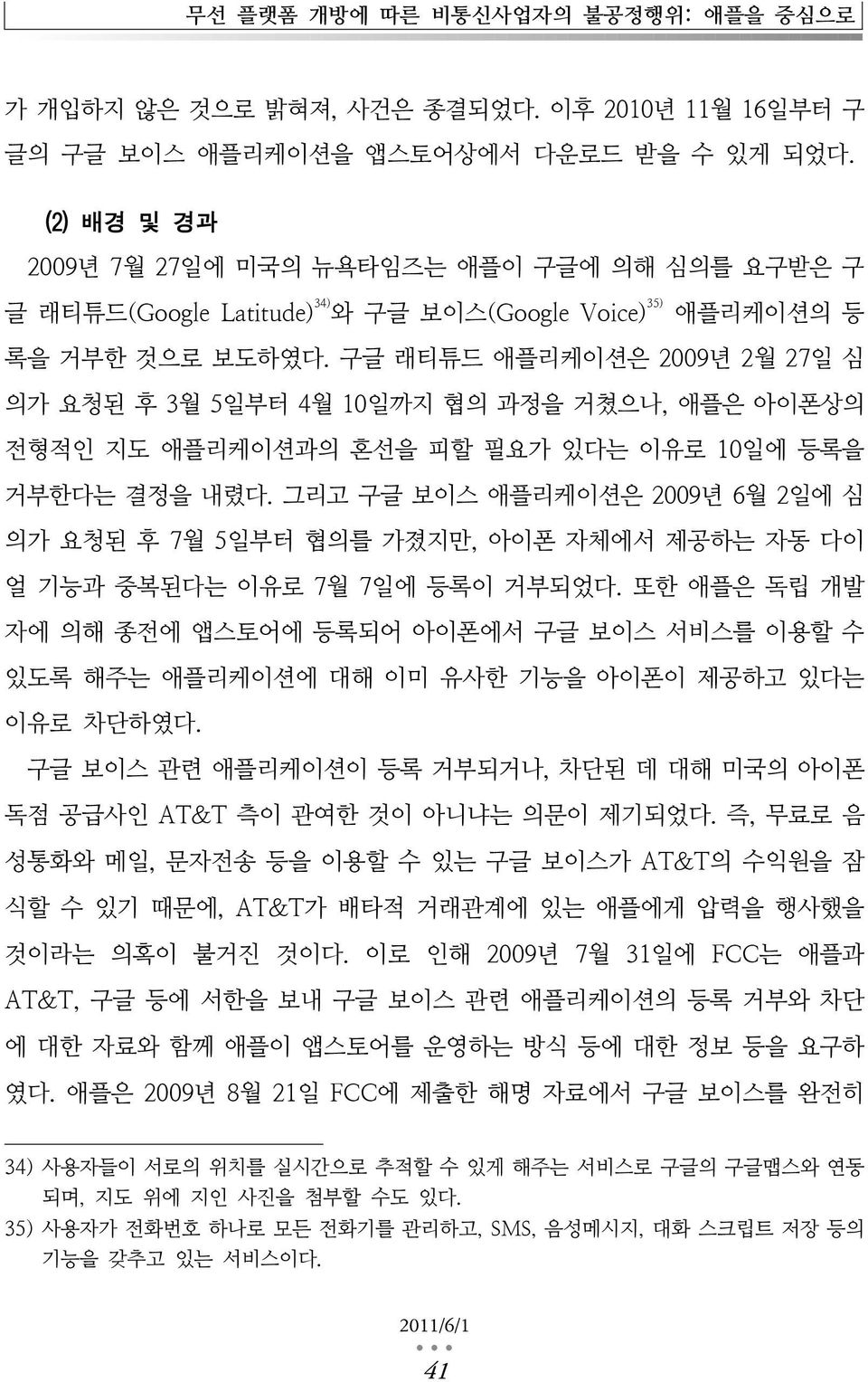 구글 래티튜드 애플리케이션은 2009년 2월 27일 심 의가 요청된 후 3월 5일부터 4월 10일까지 협의 과정을 거쳤으나, 애플은 아이폰상의 전형적인 지도 애플리케이션과의 혼선을 피할 필요가 있다는 이유로 10일에 등록을 거부한다는 결정을 내렸다.