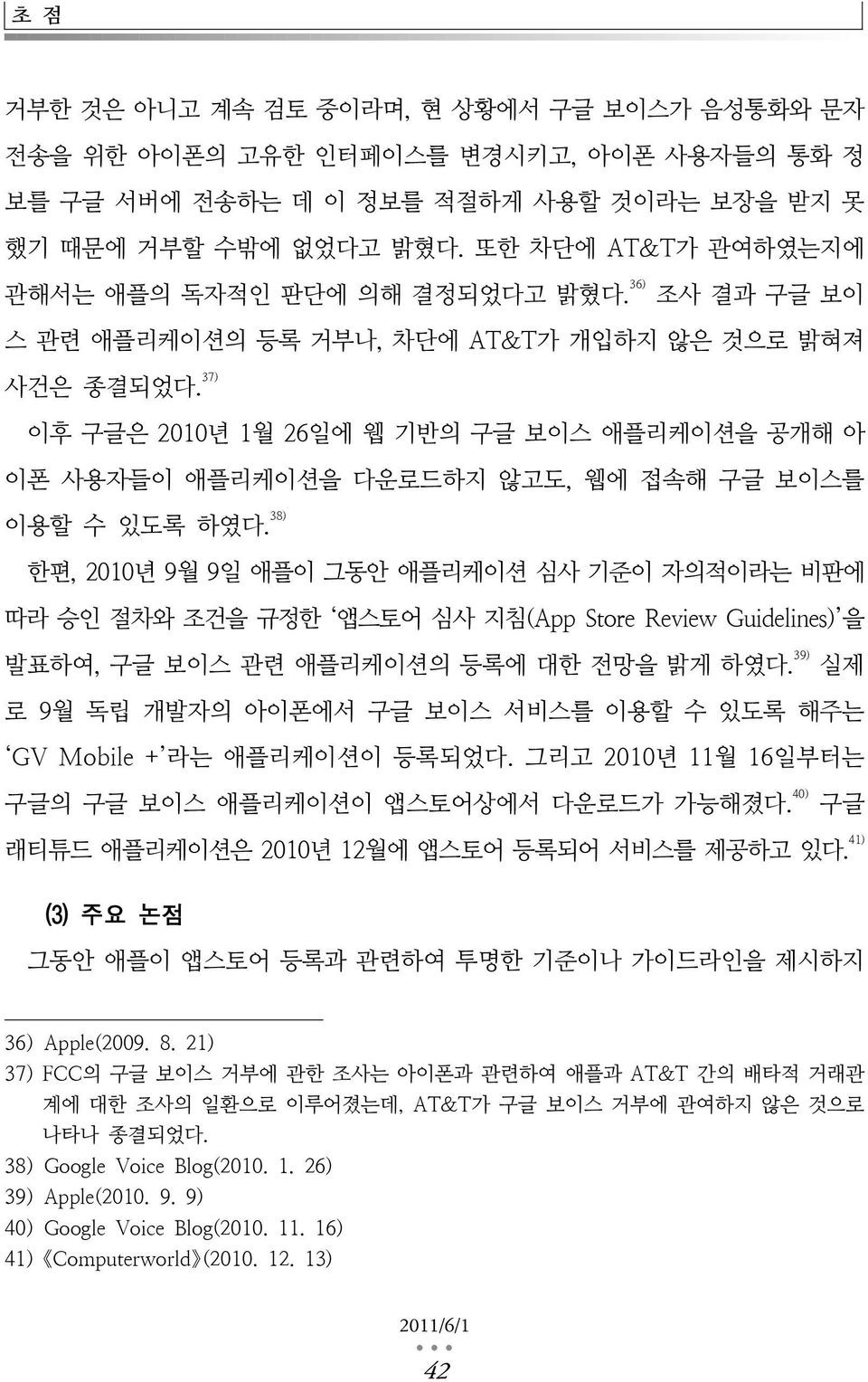 37) 이후 구글은 2010년 1월 26일에 웹 기반의 구글 보이스 애플리케이션을 공개해 아 이폰 사용자들이 애플리케이션을 다운로드하지 않고도, 웹에 접속해 구글 보이스를 이용할 수 있도록 하였다.