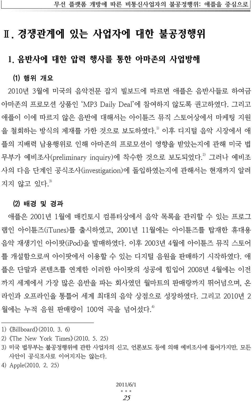 2) 그러나 예비조 사의 다음 단계인 공식조사(investigation)에 돌입하였는지에 관해서는 현재까지 알려 지지 않고 있다.