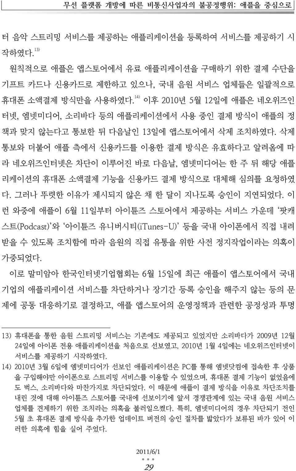 14) 이후 2010년 5월 12일에 애플은 네오위즈인 터넷, 엠넷미디어, 소리바다 등의 애플리케이션에서 사용 중인 결제 방식이 애플의 정 책과 맞지 않는다고 통보한 뒤 다음날인 13일에 앱스토어에서 삭제 조치하였다.