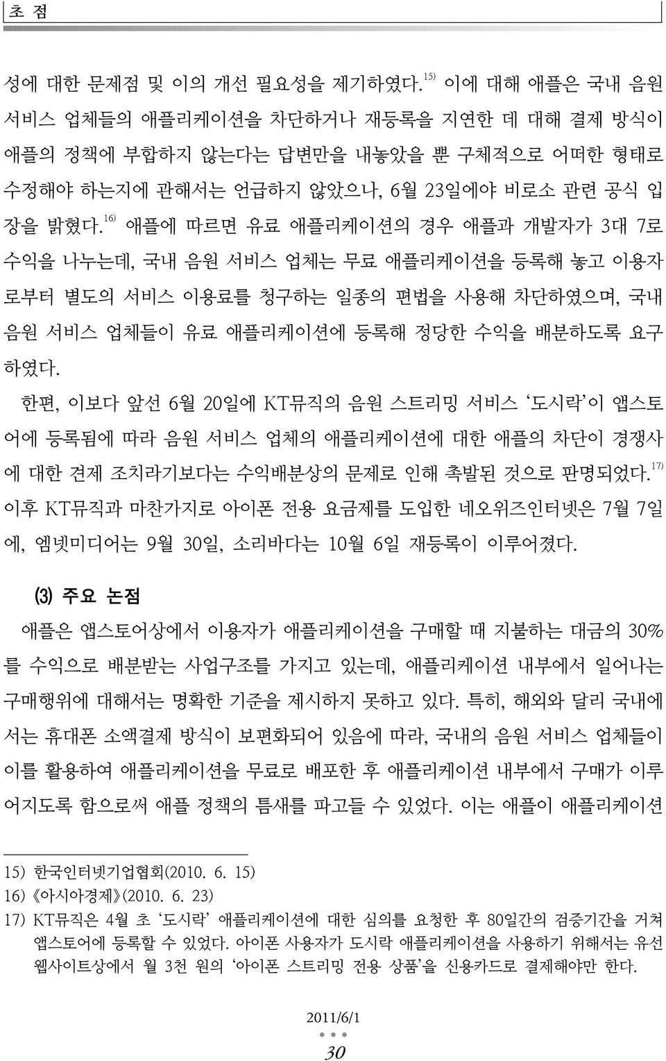 한편, 이보다 앞선 6월 20일에 KT뮤직의 음원 스트리밍 서비스 도시락 이 앱스토 어에 등록됨에 따라 음원 서비스 업체의 애플리케이션에 대한 애플의 차단이 경쟁사 에 대한 견제 조치라기보다는 수익배분상의 문제로 인해 촉발된 것으로 판명되었다.