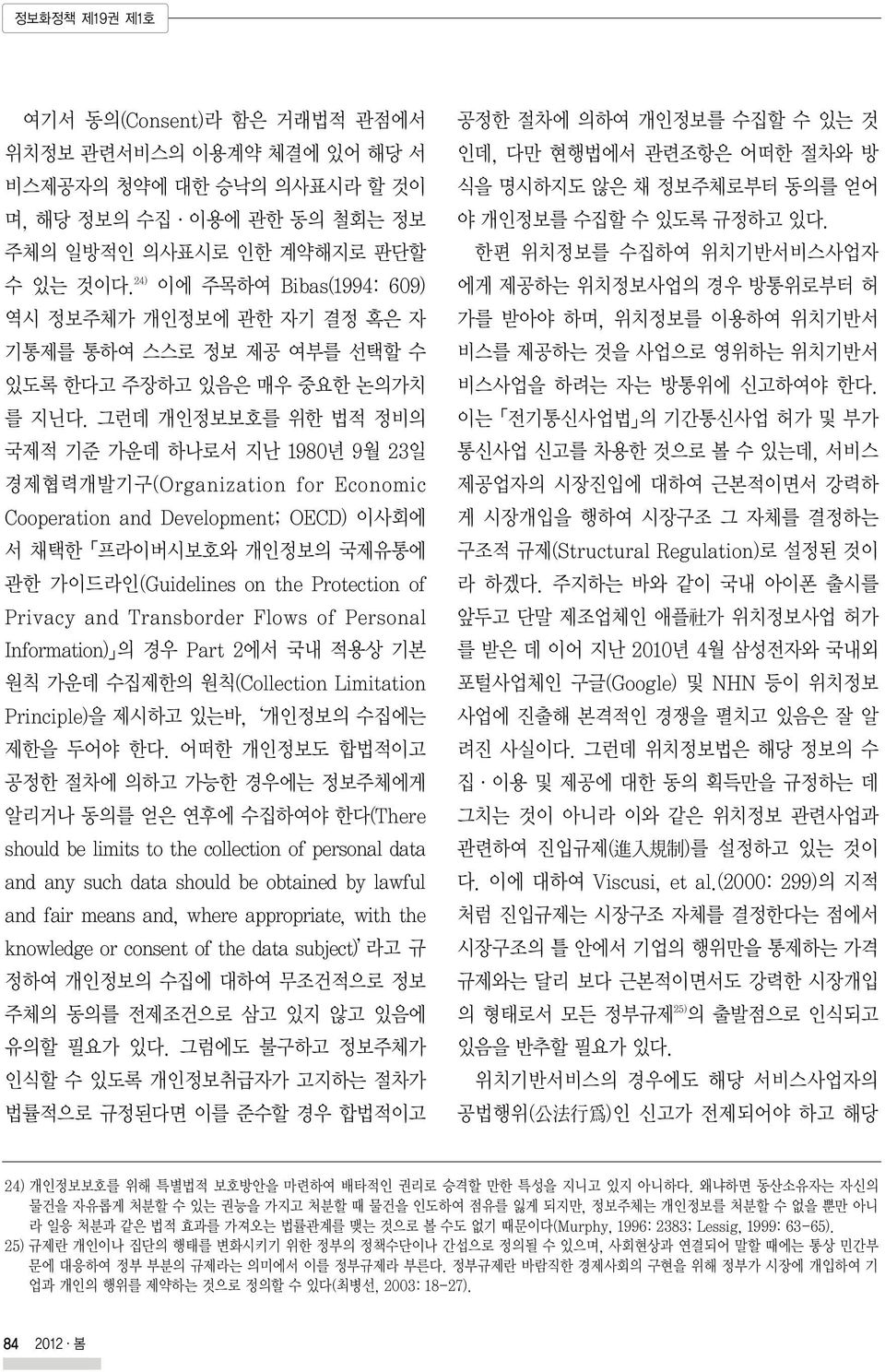 그런데 개인정보보호를 위한 법적 정비의 국제적 기준 가운데 하나로서 지난 1980년 9월 23일 경제협력개발기구(Organization for Economic Cooperation and Development; OECD) 이사회에 서 채택한 프라이버시보호와 개인정보의 국제유통에 관한 가이드라인(Guidelines on the Protection of