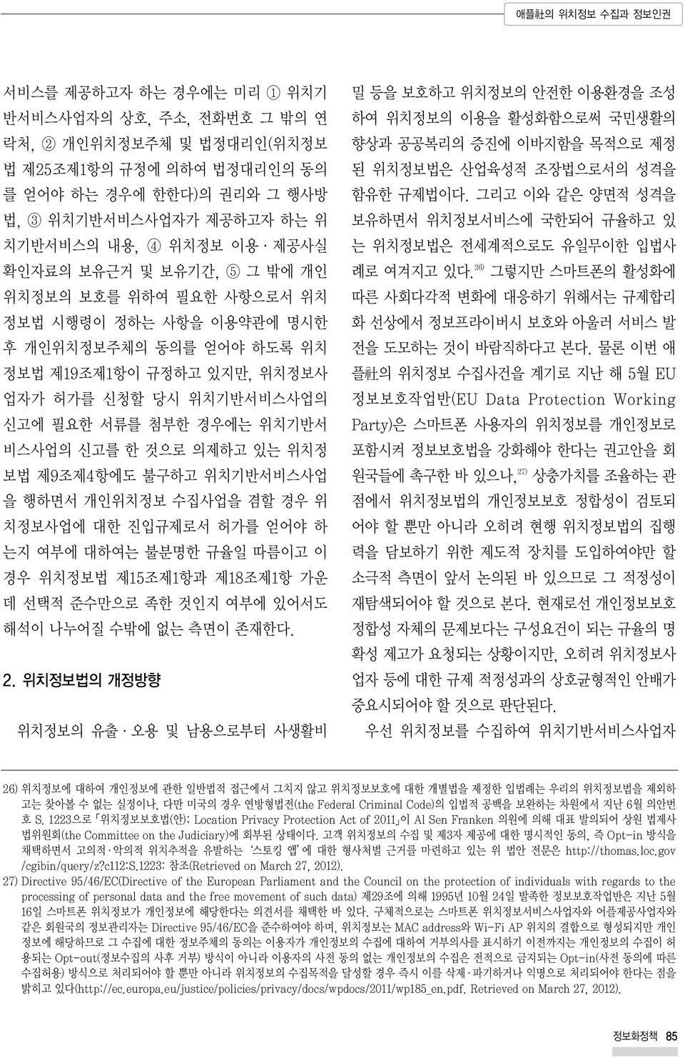 경우에는 위치기반서 비스사업의 신고를 한 것으로 의제하고 있는 위치정 보법 제9조제4항에도 불구하고 위치기반서비스사업 을 행하면서 개인위치정보 수집사업을 겸할 경우 위 치정보사업에 대한 진입규제로서 허가를 얻어야 하 는지 여부에 대하여는 불분명한 규율일 따름이고 이 경우 위치정보법 제15조제1항과 제18조제1항 가운 데 선택적 준수만으로 족한 것인지