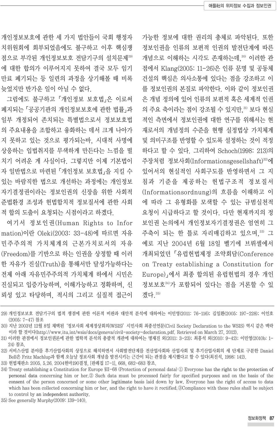 그렇지만 이제 기본법이 자 일반법으로 마련된 개인정보 보호법 을 지킬수 있는 바람직한 법으로 개선하는 과정에는 개인정보 자기결정권이라는 정보인권의 신장을 위한 사회적 준법환경 조성과 헌법합치적 정보질서에 관한 사회 적 합의 도출이 요청되는 시점이라고 하겠다.