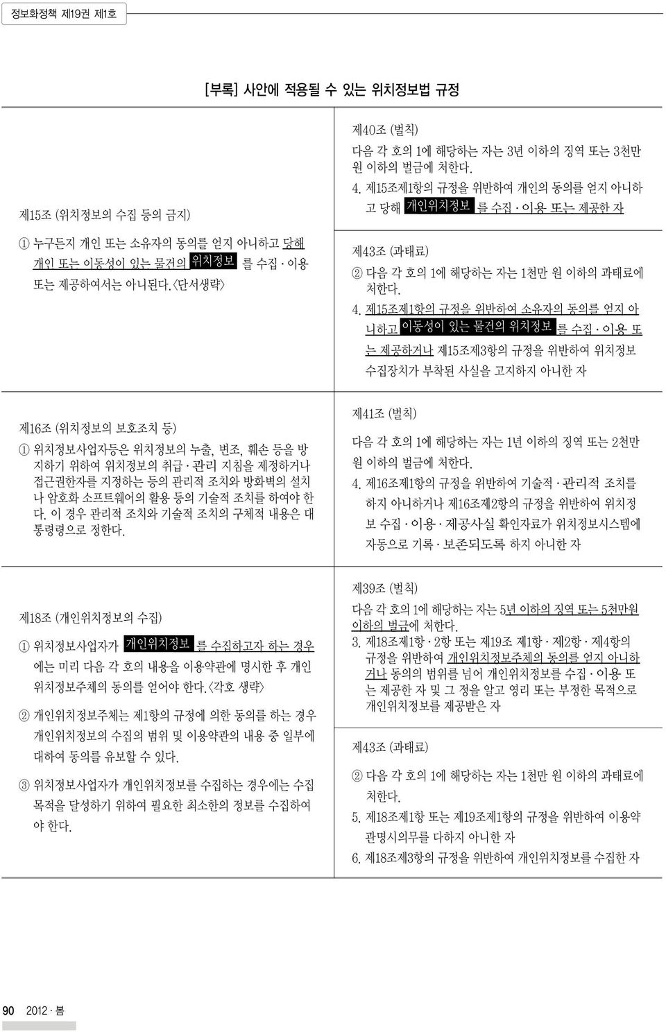 제15조제1항의 규정을 위반하여 개인의 동의를 얻지 아니하 고당해 개인위치정보 를 수집 이용 또는 제공한 자 제43조 (과태료) 2 다음 각 호의 1에 해당하는 자는 1천만 원 이하의 과태료에 처한다. 4.