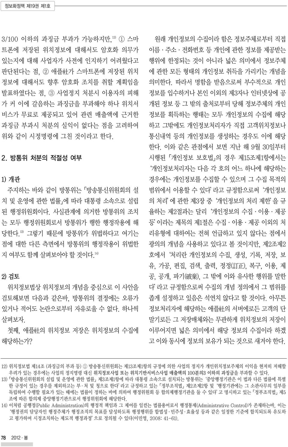 사실관계에 의거한 방통위의 조치 는 모두 행정위원회로서 방통위가 행한 행정작용에 해 당한다. 13) 그렇기 때문에 방통위가 위법하다고 여기는 점에 대한 다른 측면에서 방통위의 행정작용이 위법한 지 여부도 함께 살펴보아야 할 것이다.