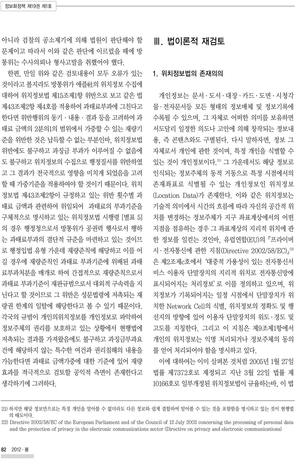 부분인바, 위치정보법 위반에도 불구하고 과징금 부과가 이루어질 수 없음에 도 불구하고 위치정보의 수집으로 행정질서를 위반하였 고 그 결과가 전국적으로 영향을 미치게 되었음을 고려 할 때 가중기준을 적용하여야 할 것이기 때문이다.