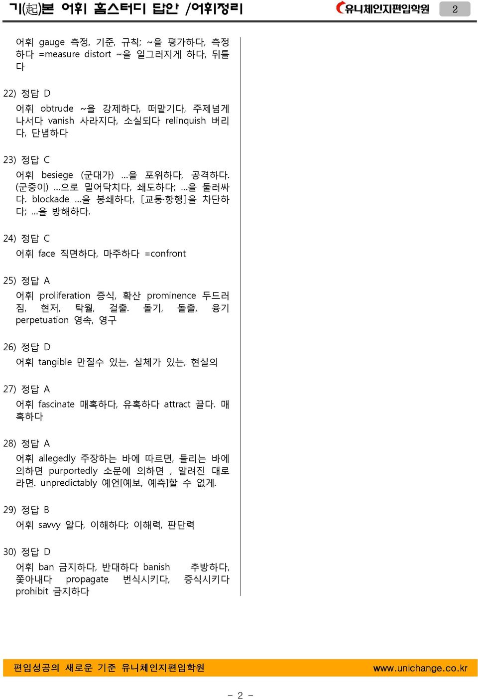 24) 정답 C face 직면하다, 마주하다 =confront 25) 정답 A proliferation 증식, 확산 prominence 두드러 짐, 현저, 탁월, 걸출.