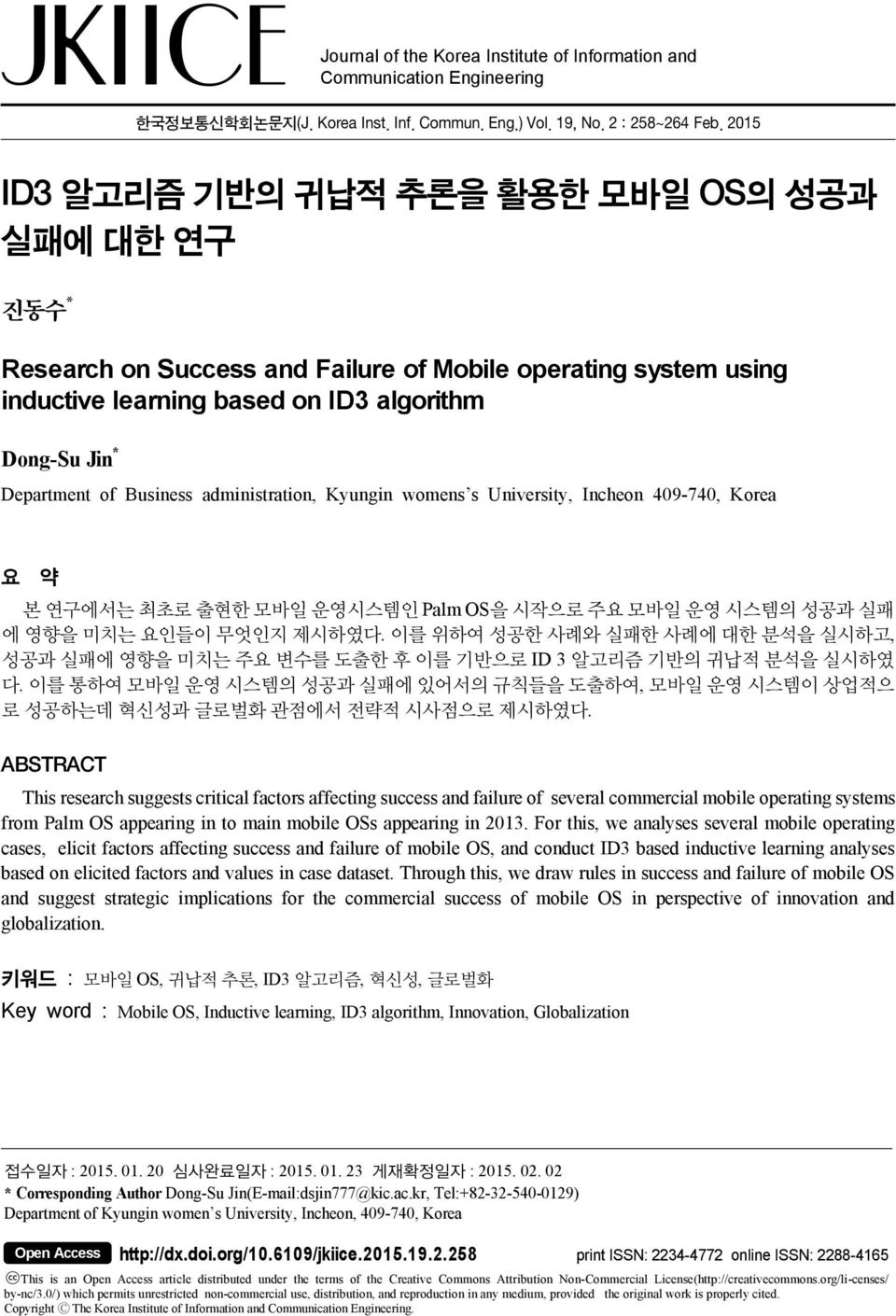 Business administration, Kyungin womens s University, Incheon 409-740, Korea 요 약 본 연구에서는 최초로 출현한 모바일 운영시스템인 Palm OS을 시작으로 주요 모바일 운영 시스템의 성공과 실패 에 영향을 미치는 요인들이 무엇인지 제시하였다.