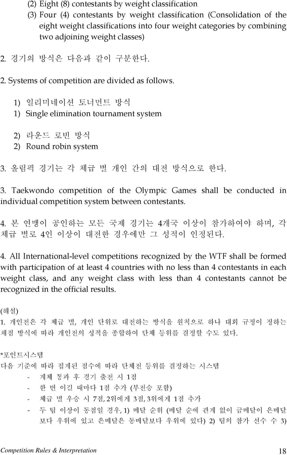 올림픽 경기는 각 체급 별 개인 간의 대전 방식으로 한다. 3. Taekwondo competition of the Olympic Games shall be conducted in individual competition system between contestants. 4.
