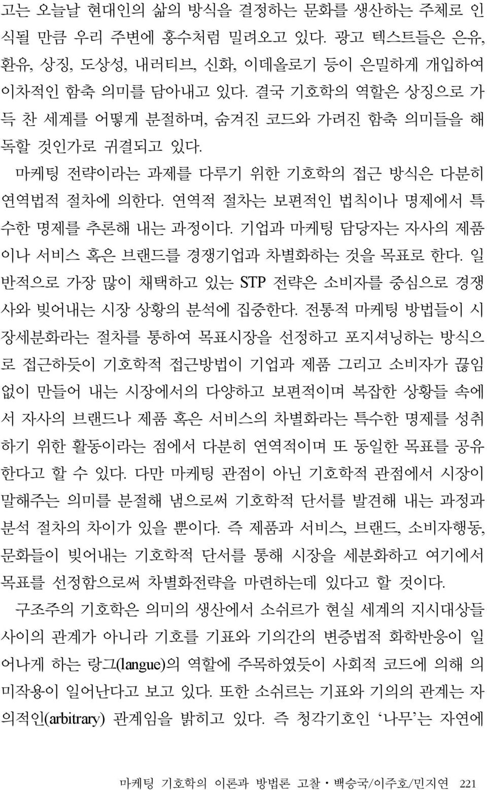 기업과 마케팅 담당자는 자사의 제품 이나 서비스 혹은 브랜드를 경쟁기업과 차별화하는 것을 목표로 한다. 일 반적으로 가장 많이 채택하고 있는 STP 전략은 소비자를 중심으로 경쟁 사와 빚어내는 시장 상황의 분석에 집중한다.