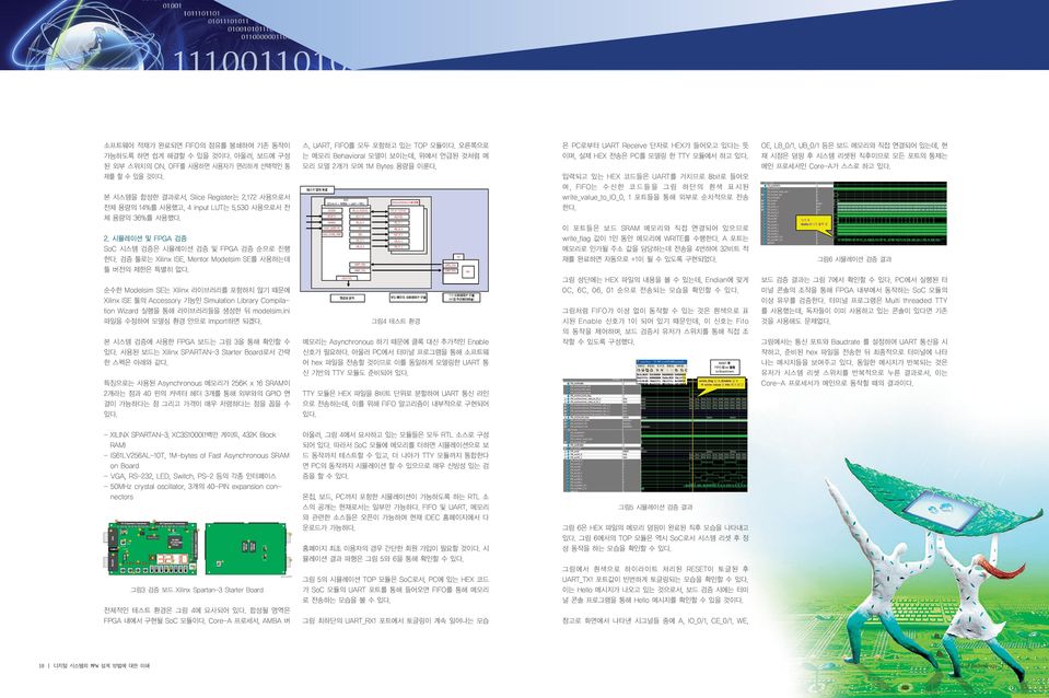 A 포트는 메모리로 인가될 주소 값을 담당하는데 전송을 4번하여 32비트 적 재를 완료하면 자동으로 +1이 될 수 있도록 구현되었다. 2. 시뮬레이션 및 FPGA 검증 SoC 시스템 검증은 시뮬레이션 검증 및 FPGA 검증 순으로 진행 한다. 검증 툴로는 Xilinx ISE, Mentor Modelsim SE를 사용하는데 툴 버전의 제한은 특별히 없다.