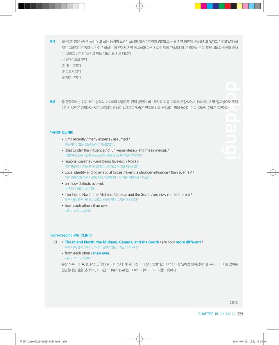 직독직해 CLINIC Until recently / many experts / assumed / 최근까지 / 많은 전문가들이 / 가정했었다 / [that {under the influence / of universal literacy and mass media}, / [{영향으로 인해 / 읽고 쓰는 능력의 보편적 보급과 대중 미디어의 / regional