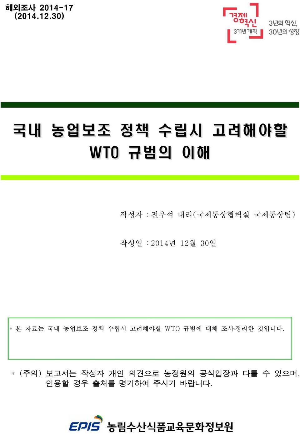 대리(국제통상협력실 국제통상팀) 작성일 : 2014년 12월 30일 * 본 자료는 국내 농업보조 정책