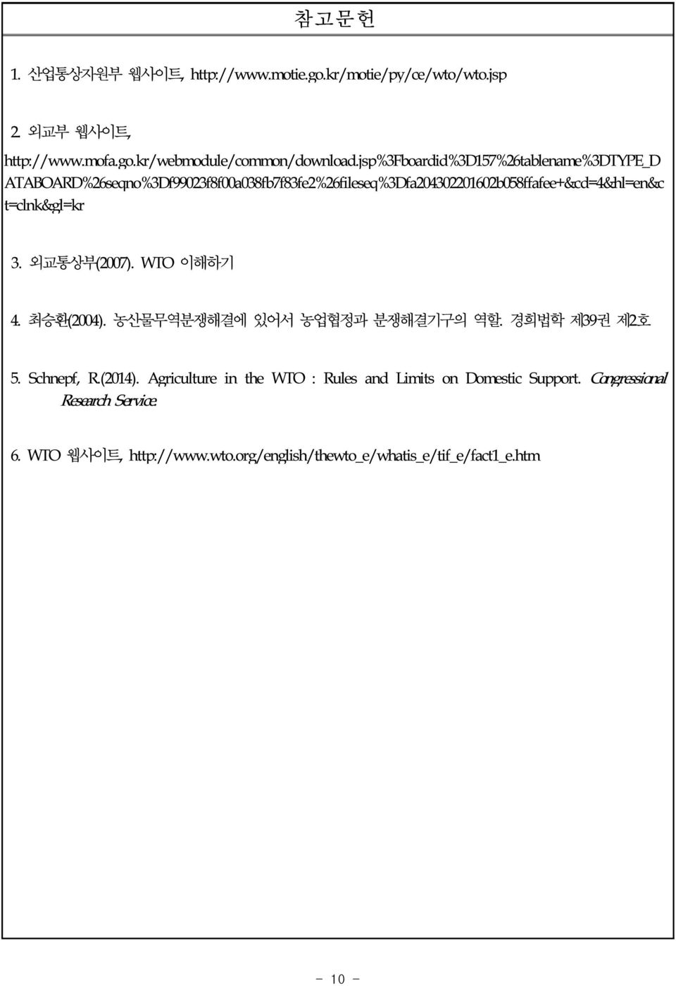 t=clnk&gl=kr 3. 외교통상부(2007). WTO 이해하기 4. 최승환(2004). 농산물무역분쟁해결에 있어서 농업협정과 분쟁해결기구의 역할. 경희법학 제39권 제2호 5. Schnepf, R.(2014).