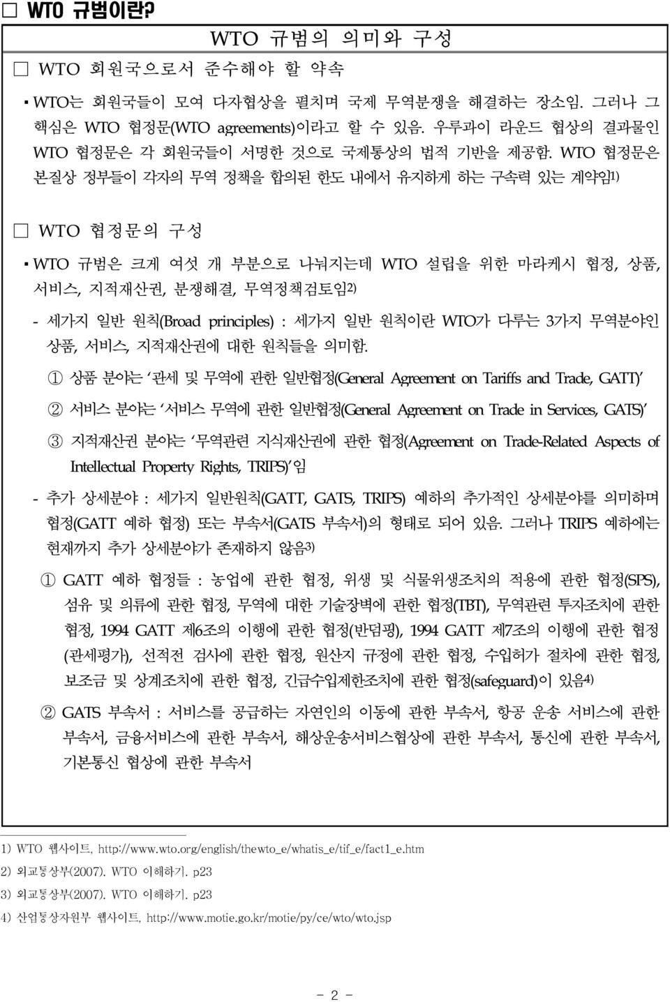 WTO가 다루는 3가지 무역분야인 상품, 서비스, 지적재산권에 대한 원칙들을 의미함.