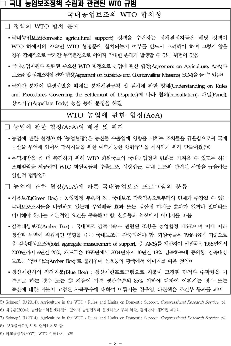 관한 양해(Understanding on Rules and Procedures Governing the Settlement of Disputes)에 따라 협의(consultation), 패널(Panel), 상소기구(Appellate Body) 등을 통해 분쟁을 해결 WTO 농업에 관한 협정(AoA) 농업에 관한 협정(AoA)의 배경 및 취지 농업에 관한