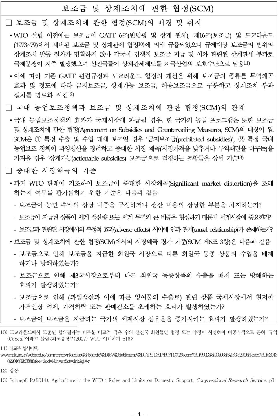 농업보조정책과 보조금 및 상계조치에 관한 협정(SCM)의 관계 국내 농업보조정책의 효과가 국제시장에 파급될 경우, 한 국가의 농업 프로그램은 또한 보조금 및 상계조치에 관한 협정(Agreement on Subsidies and Countervailing Measures, SCM)의 대상이 됨.