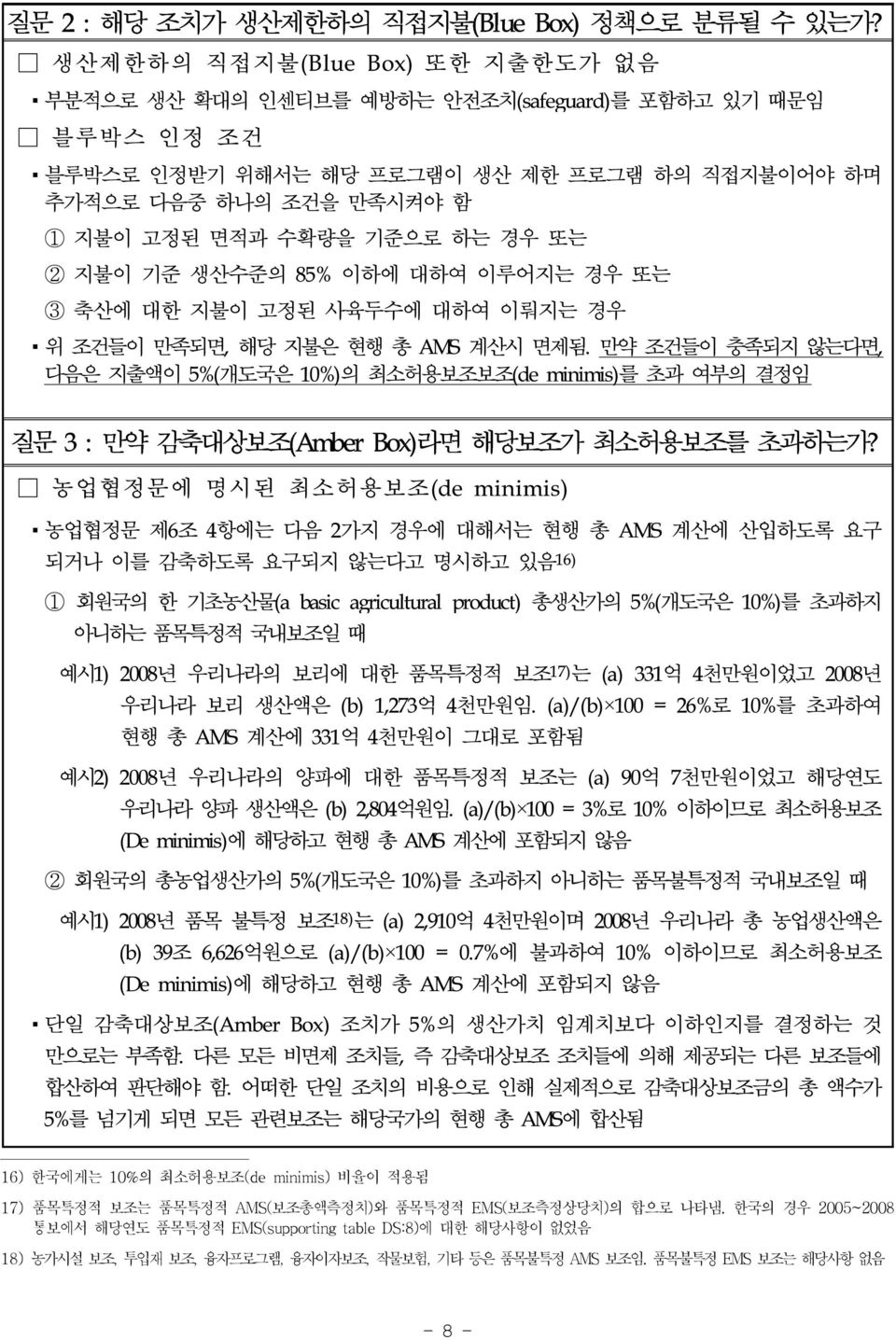 하는 경우 또는 2 지불이 기준 생산수준의 85% 이하에 대하여 이루어지는 경우 또는 3 축산에 대한 지불이 고정된 사육두수에 대하여 이뤄지는 경우 위 조건들이 만족되면, 해당 지불은 현행 총 AMS 계산시 면제됨.