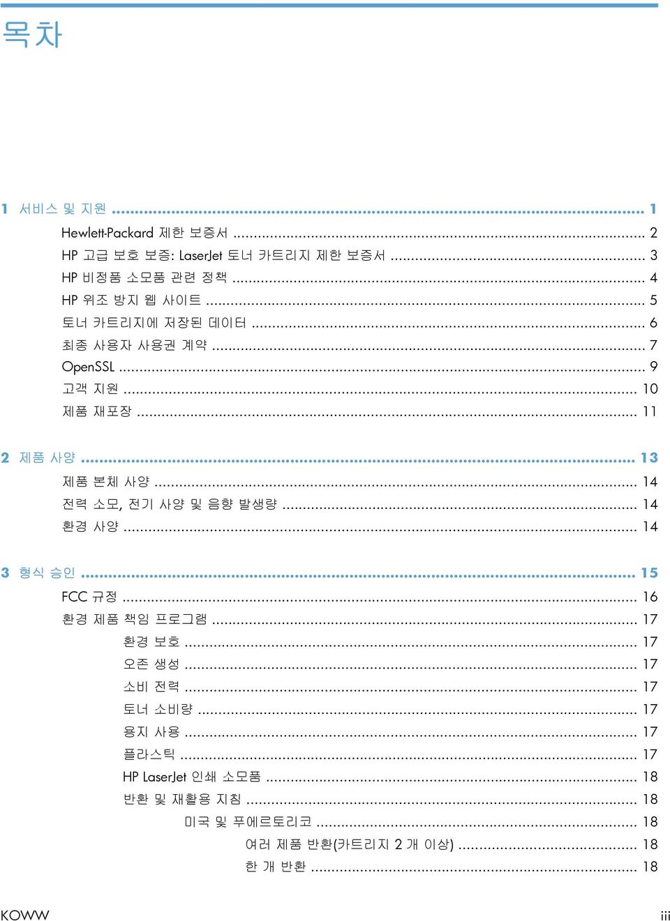 .. 14 전력 소모, 전기 사양 및 음향 발생량... 14 환경 사양... 14 3 형식 승인... 15 FCC 규정... 16 환경 제품 책임 프로그램... 17 환경 보호... 17 오존 생성... 17 소비 전력.