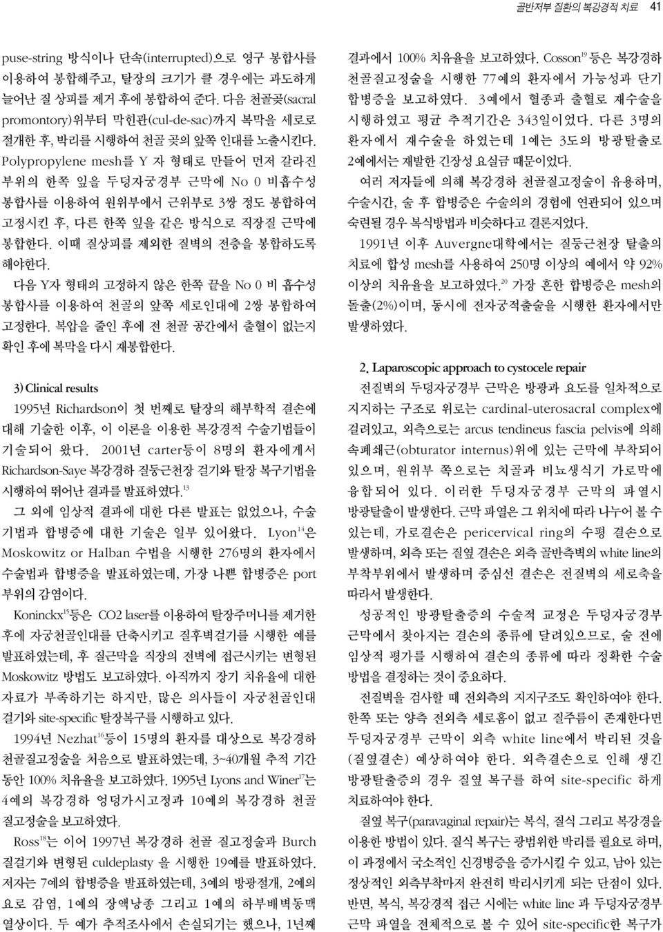 Polypropylene mesh를 Y 자 형태로 만들어 먼저 갈라진 부위의 한쪽 잎을 두덩자궁경부 근막에 No 0 비흡수성 봉합사를 이용하여 원위부에서 근위부로 3쌍 정도 봉합하여 고정시킨 후, 다른 한쪽 잎을 같은 방식으로 직장질 근막에 봉합한다. 이때 질상피를 제외한 질벽의 전층을 봉합하도록 해야한다.