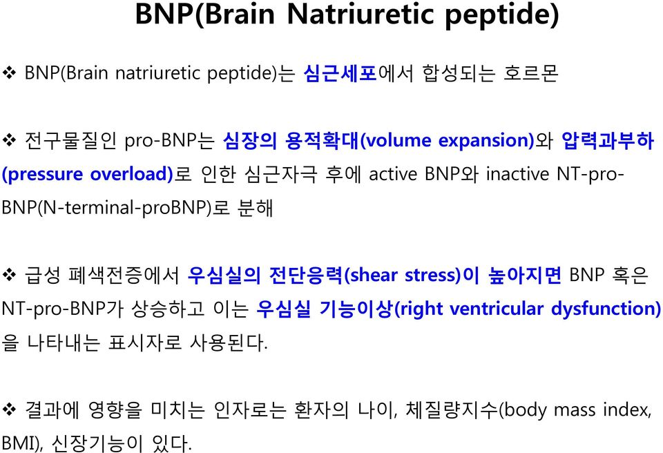 BNP(N-terminal-proBNP)로 분해 급성 폐색전증에서 우심실의 전단응력(shear stress)이 높아지면 BNP 혹은 NT-pro-BNP가 상승하고 이는 우심실
