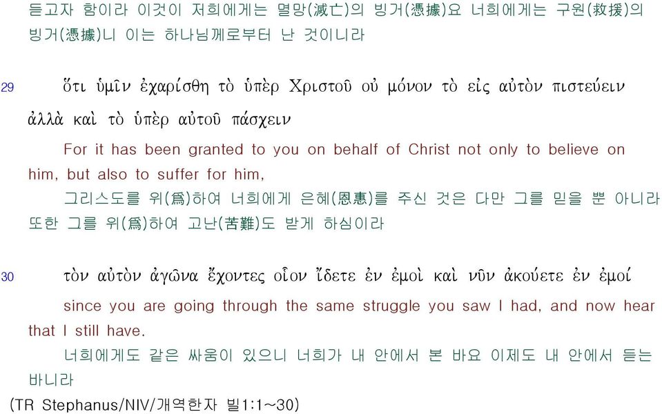 r auvtou/ pa,scein For it has been granted to you on behalf of Christ not only to believe on him, but also to suffer for him, 그리스도를 위( 爲 ) 하여 너희에게 은혜( 恩 惠 ) 를 주신 것은 다만