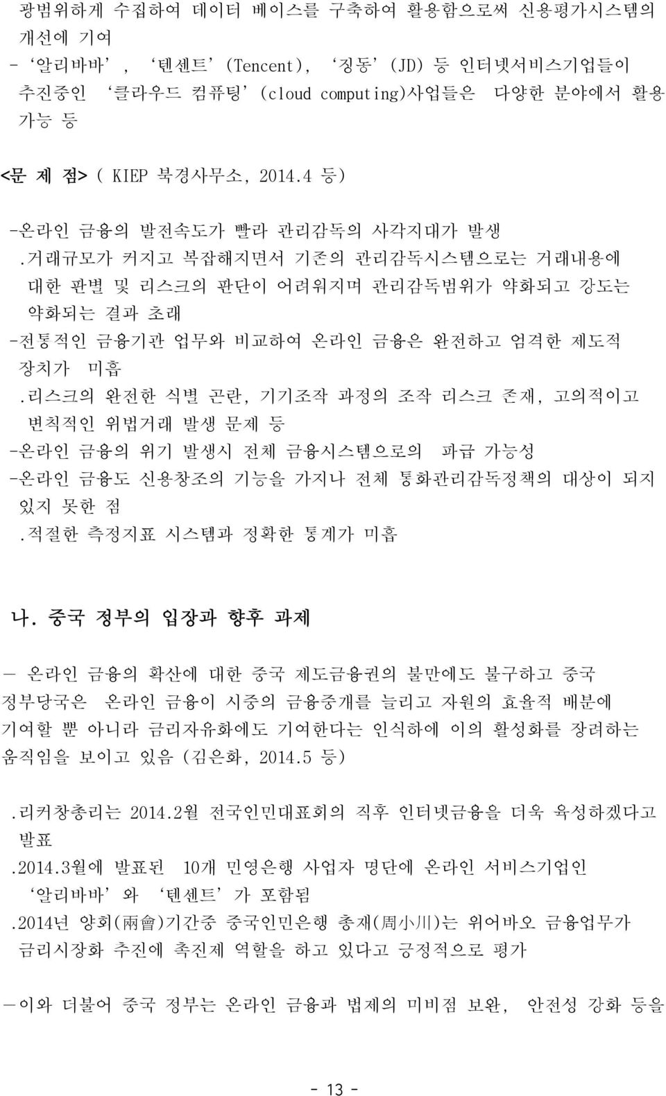 리스크의 완전한 식별 곤란, 기기조작 과정의 조작 리스크 존재, 고의적이고 변칙적인 위법거래 발생 문제 등 -온라인 금융의 위기 발생시 전체 금융시스템으로의 파급 가능성 -온라인 금융도 신용창조의 기능을 가지나 전체 통화관리감독정책의 대상이 되지 있지 못한 점.적절한 측정지표 시스템과 정확한 통계가 미흡 나.