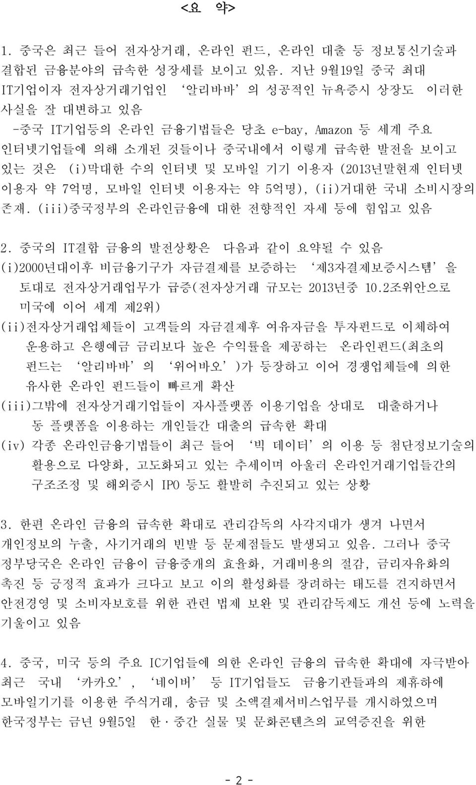 (2013년말현재 인터넷 이용자 약 7억명, 모바일 인터넷 이용자는 약 5억명), (ii)거대한 국내 소비시장의 존재. (iii)중국정부의 온라인금융에 대한 전향적인 자세 등에 힘입고 있음 2.