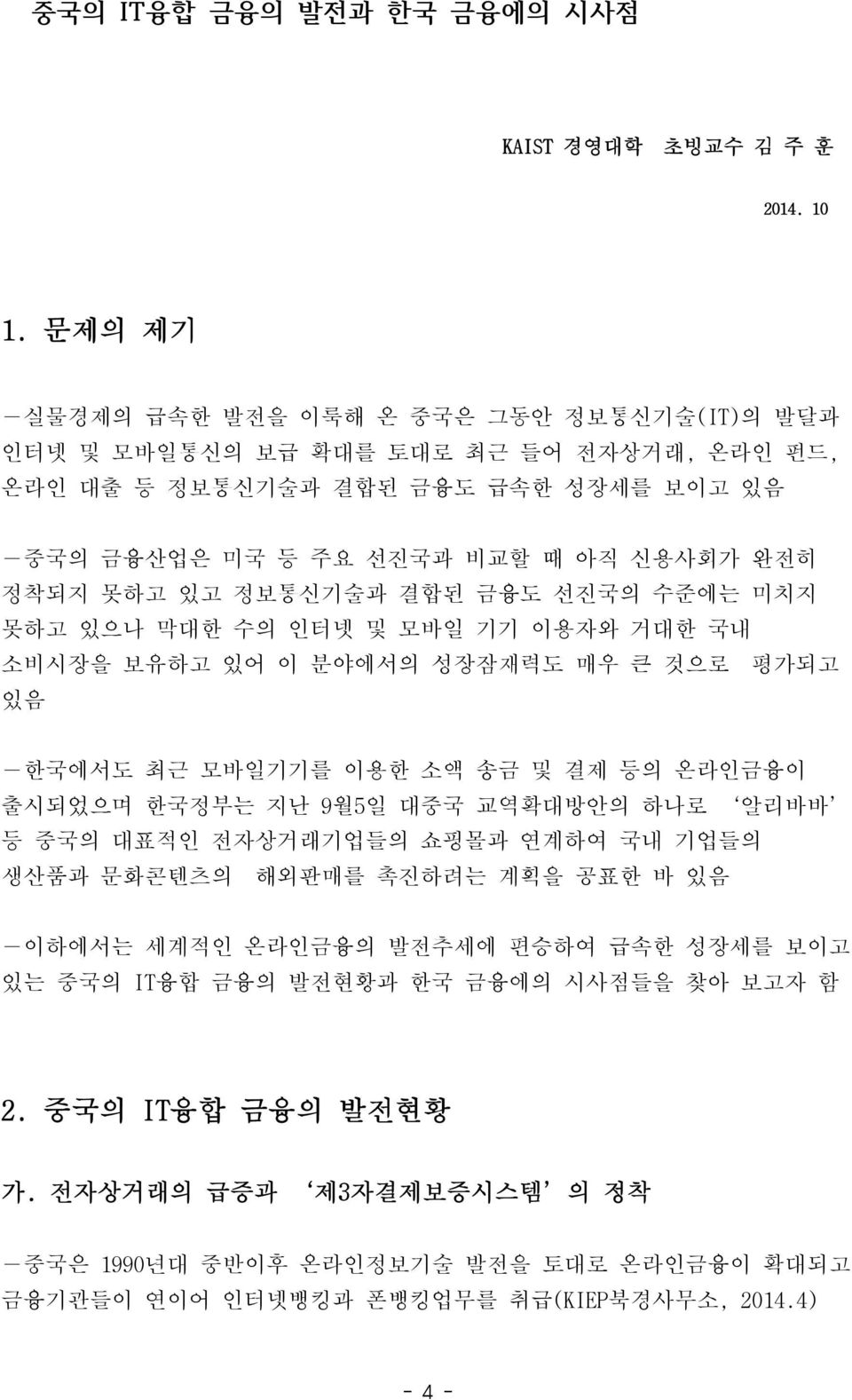 정보통신기술과 결합된 금융도 선진국의 수준에는 미치지 못하고 있으나 막대한 수의 인터넷 및 모바일 기기 이용자와 거대한 국내 소비시장을 보유하고 있어 이 분야에서의 성장잠재력도 매우 큰 것으로 평가되고 있음 한국에서도 최근 모바일기기를 이용한 소액 송금 및 결제 등의 온라인금융이 출시되었으며 한국정부는 지난 9월5일 대중국 교역확대방안의