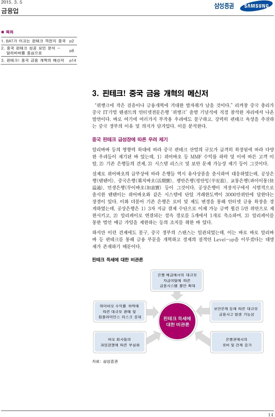 중국 핀테크 급성장에 따른 우려 제기 알리바바 등의 영향력 확대에 따라 중국 핀테크 산업의 규모가 급격히 확장됨에 따라 다양 한 우려들이 제기된 바 있는데, 1) 위어바오 등 MMF 수익률 하락 및 이에 따른 고객 이 탈, 2) 기존 은행들의 견제, 3) 시스템 리스크 및 보안 문제 가능성 제기 등이 그것이다.