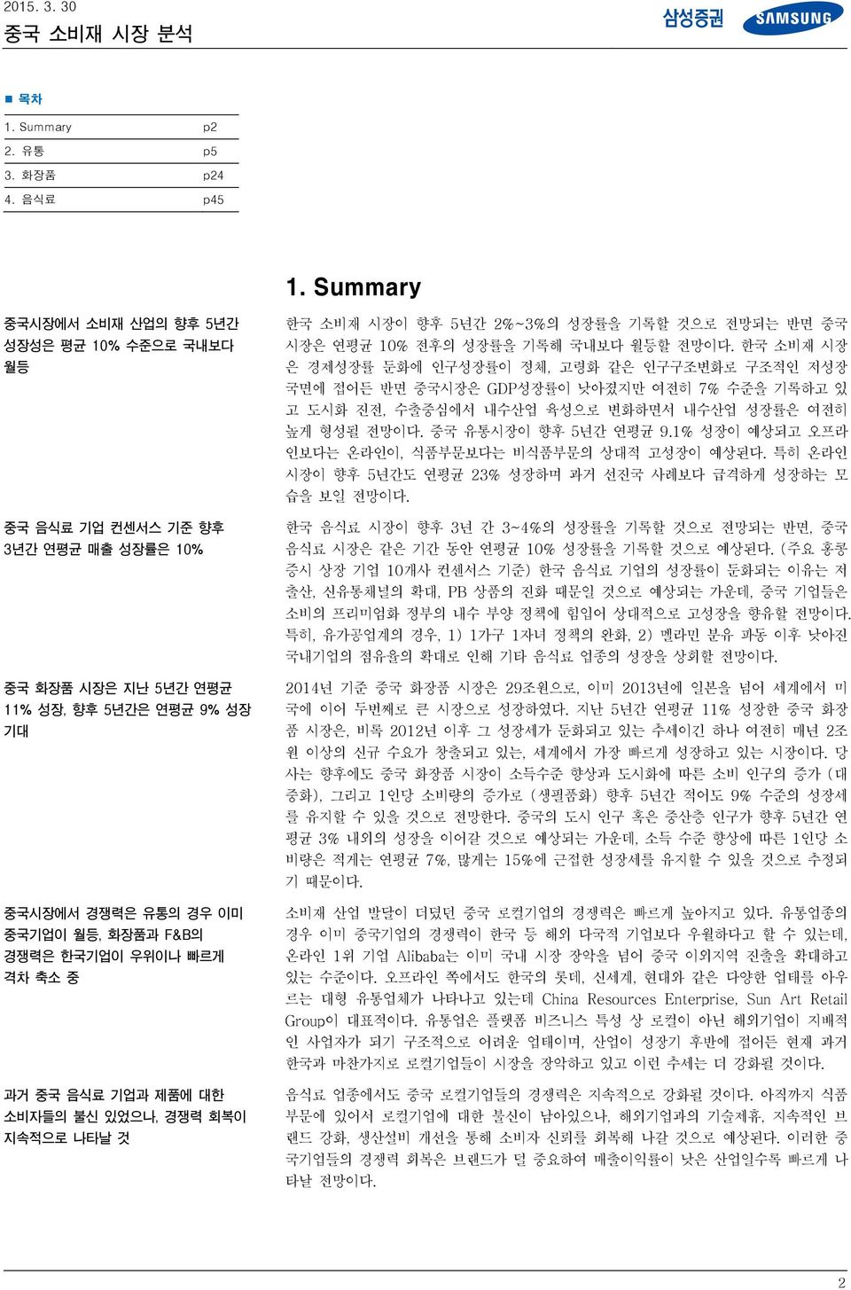 빠르게 격차 축소 중 과거 중국 음식료 기업과 제품에 대한 소비자들의 불신 있었으나, 경쟁력 회복이 지속적으로 나타날 것 한국 소비재 시장이 향후 년간 2%~3%의 성장률을 기록할 것으로 전망되는 반면 중국 시장은 연평균 1% 전후의 성장률을 기록해 국내보다 월등할 전망이다.