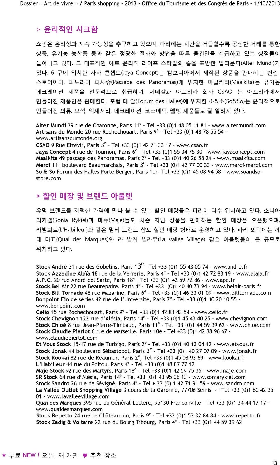 포럼 데 알(Forum des Halles)에 위치한 소&소(So&So)는 윤리적으로 만들어진 의류, 보석, 액세서리, 데코레이션, 코스메틱, 웰빙 제품들로 잘 알려져 있다. Alter Mundi 39 rue de Charonne, Paris 11 e Tel +33 (0)1 48 05 11 81 www.altermundi.