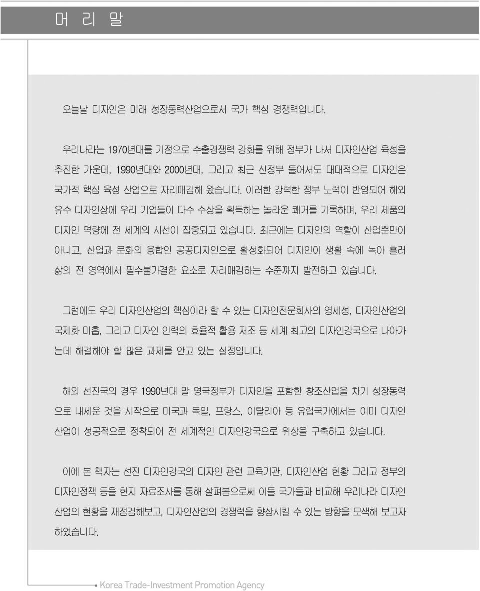 최근에는 디자인의 역할이 산업뿐만이 아니고, 산업과 문화의 융합인 공공디자인으로 활성화되어 디자인이 생활 속에 녹아 흘러 삶의 전 영역에서 필수불가결한 요소로 자리매김하는 수준까지 발전하고 있습니다.