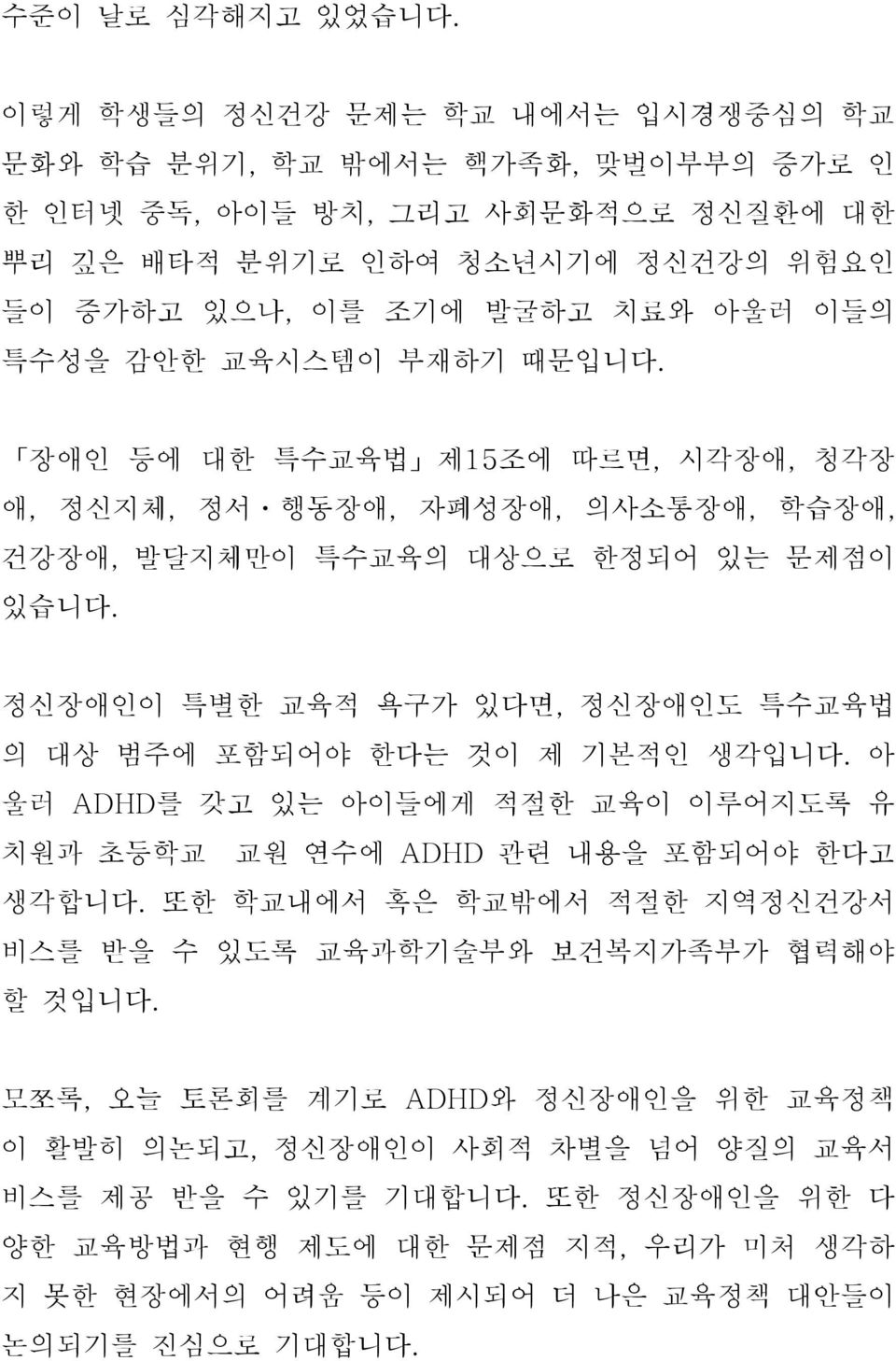 교육시스템이 부재하기 때문입니다. 장애인 등에 대한 특수교육법 제15조에 따르면, 시각장애, 청각장 애, 정신지체, 정서ㆍ행동장애, 자폐성장애, 의사소통장애, 학습장애, 건강장애, 발달지체만이 특수교육의 대상으로 한정되어 있는 문제점이 있습니다.