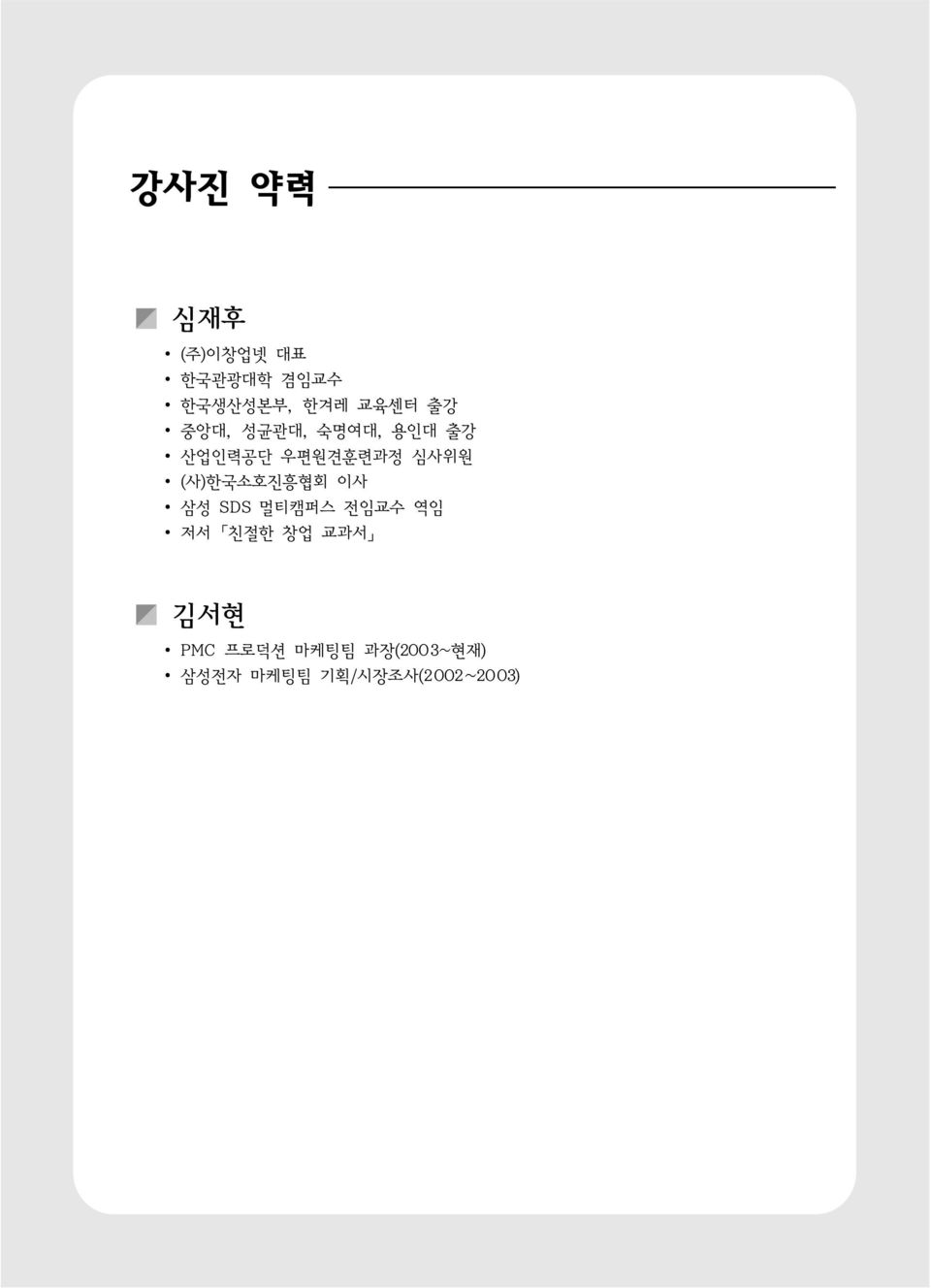 (사)한국소호진흥협회 이사 삼성 SDS 멀티캠퍼스 전임교수 역임 저서 친절한 창업 교과서