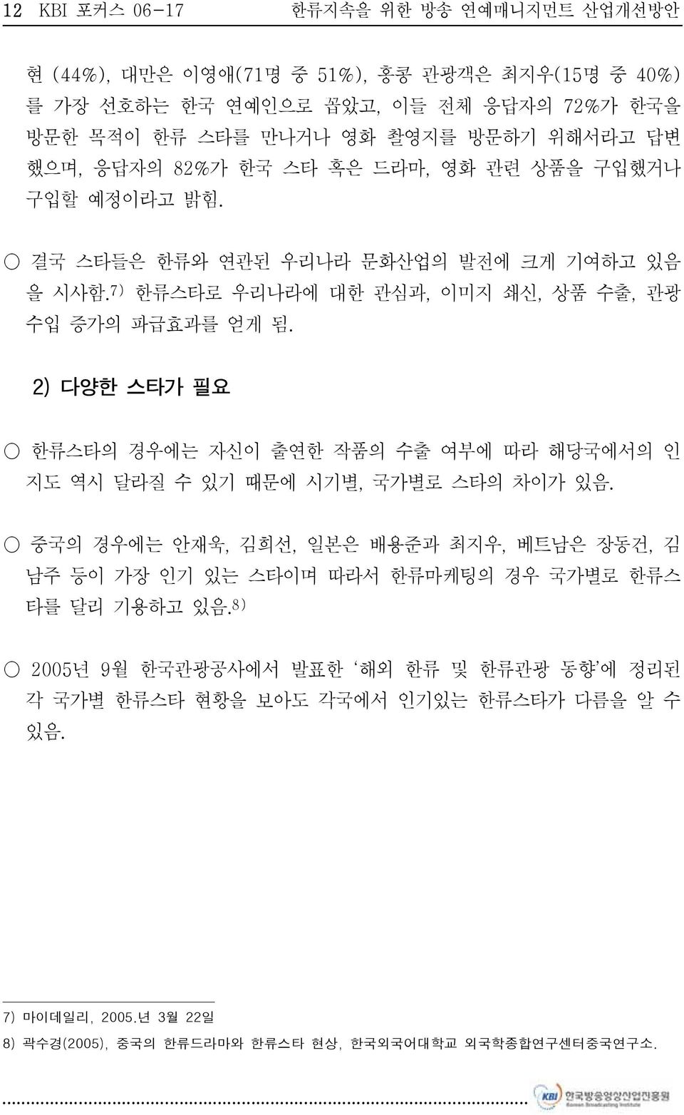 2) 다양한 스타가 필요 한류스타의 경우에는 자신이 출연한 작품의 수출 여부에 따라 해당국에서의 인 지도 역시 달라질 수 있기 때문에 시기별, 국가별로 스타의 차이가 있음.