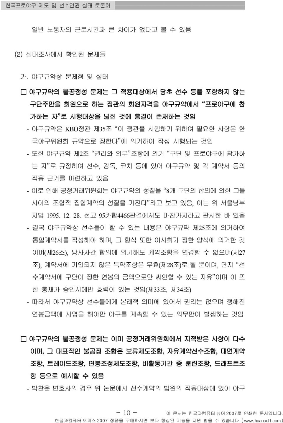 시행되는 것임 - 또한 야구규약 제2 조 권리와 의무 조항에 의거 구단 및 프로야구에 참가하 는 자 로 규정하여 선수, 감독, 코치 등에 있어 야구규약 및 각 계약서 등의 적용 근거를 마련하고 있음 - 이로 인해 공정거래위원회는 야구규약의 성질을 8개 구단의 합의에 의한 그들 사이의 조합적 집합계약의 성질을 가진다 라고 보고 있음, 이는 위 서울남부 지법