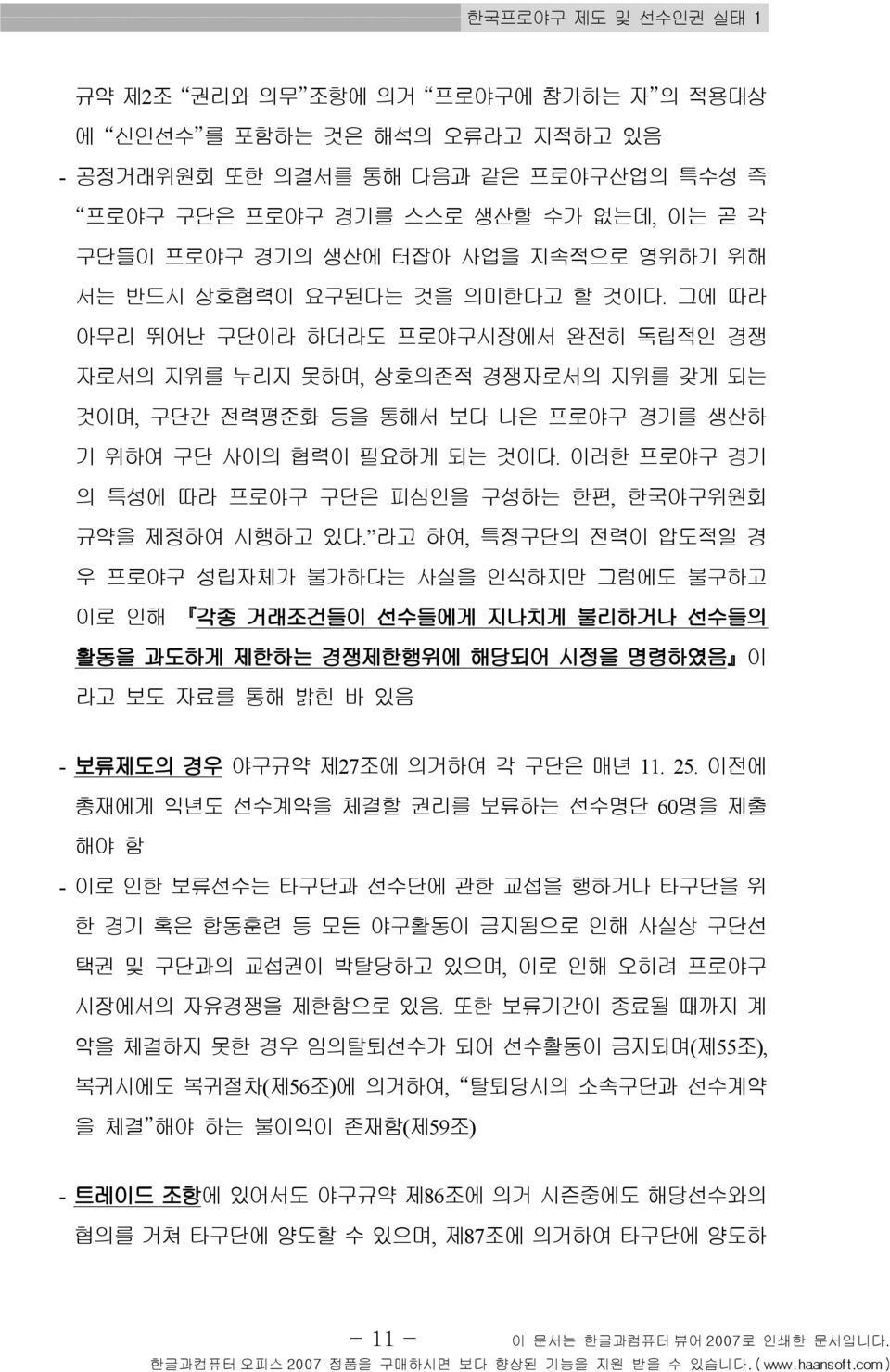 그에 따라 아무리 뛰어난 구단이라 하더라도 프로야구시장에서 완전히 독립적인 경쟁 자로서의 지위를 누리지 못하며, 상호의존적 경쟁자로서의 지위를 갖게 되는 것이며, 구단간 전력평준화 등을 통해서 보다 나은 프로야구 경기를 생산하 기 위하여 구단 사이의 협력이 필요하게 되는 것이다.