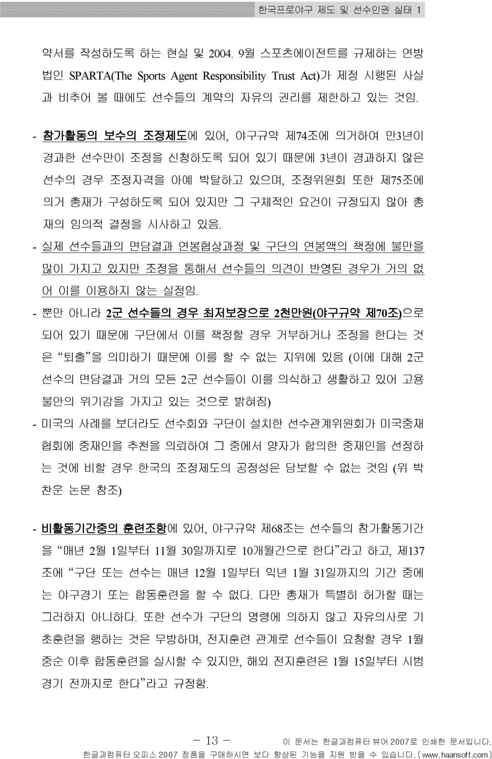 - 실제 선수들과의 면담결과 연봉협상과정 및 구단의 연봉액의 책정에 불만을 많이 가지고 있지만 조정을 통해서 선수들의 의견이 반영된 경우가 거의 없 어 이를 이용하지 않는 실정임.