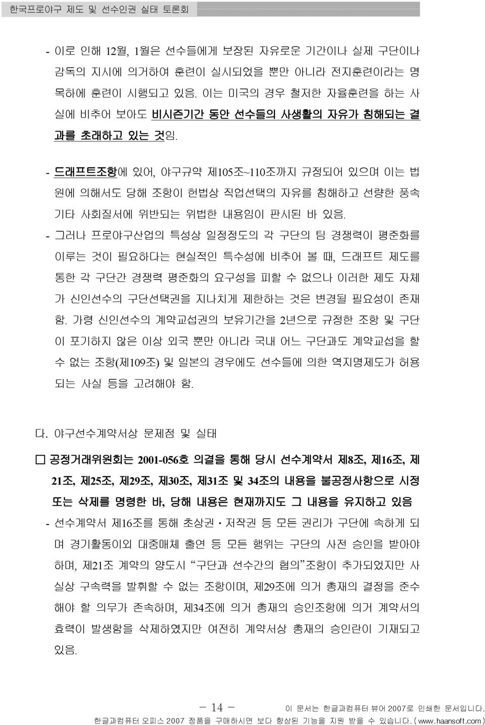 - 드래프트조항에 있어, 야구규약 제105 조~110 조까지 규정되어 있으며 이는 법 원에 의해서도 당해 조항이 헌법상 직업선택의 자유를 침해하고 선량한 풍속 기타 사회질서에 위반되는 위법한 내용임이 판시된 바 있음.