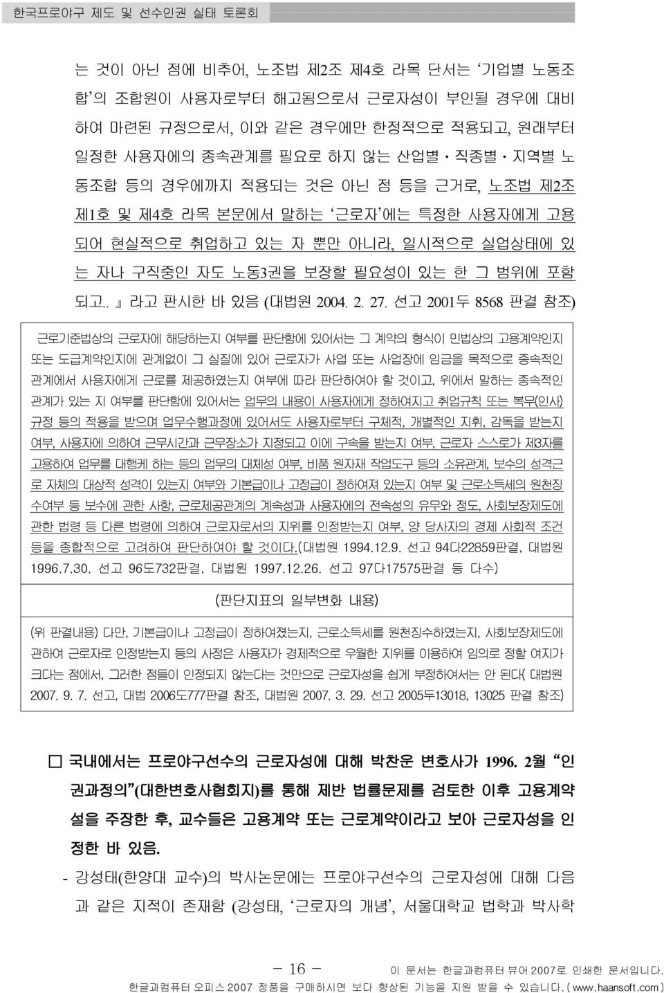 선고 2001 두8568 판결 참조) 근로기준법상의 근로자에 해당하는지 여부를 판단함에 있어서는 그 계약의 형식이 민법상의 고용계약인지 또는 도급계약인지에 관계없이 그 실질에 있어 근로자가 사업 또는 사업장에 임금을 목적으로 종속적인 관계에서 사용자에게 근로를 제공하였는지 여부에 따라 판단하여야 할 것이고, 위에서 말하는 종속적인 관계가 있는 지 여부를