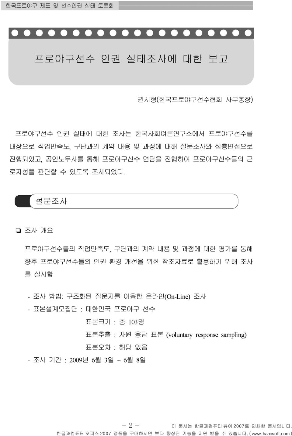 설문조사 조사 개요 프로야구선수들의 직업만족도, 구단과의 계약 내용 및 과정에 대한 평가를 통해 향후 프로야구선수들의 인권 환경 개선을 위한 참조자료로 활용하기 위해 조사 를 실시함 - 조사 방법: 구조화된 질문지를